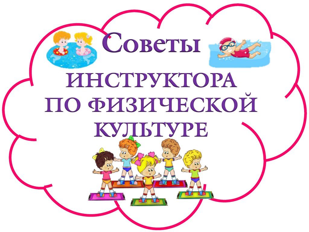 Страничка инструктора по физической культуре Кругловой Валентины  Геннадьевны — МБДОУ детский сад №166