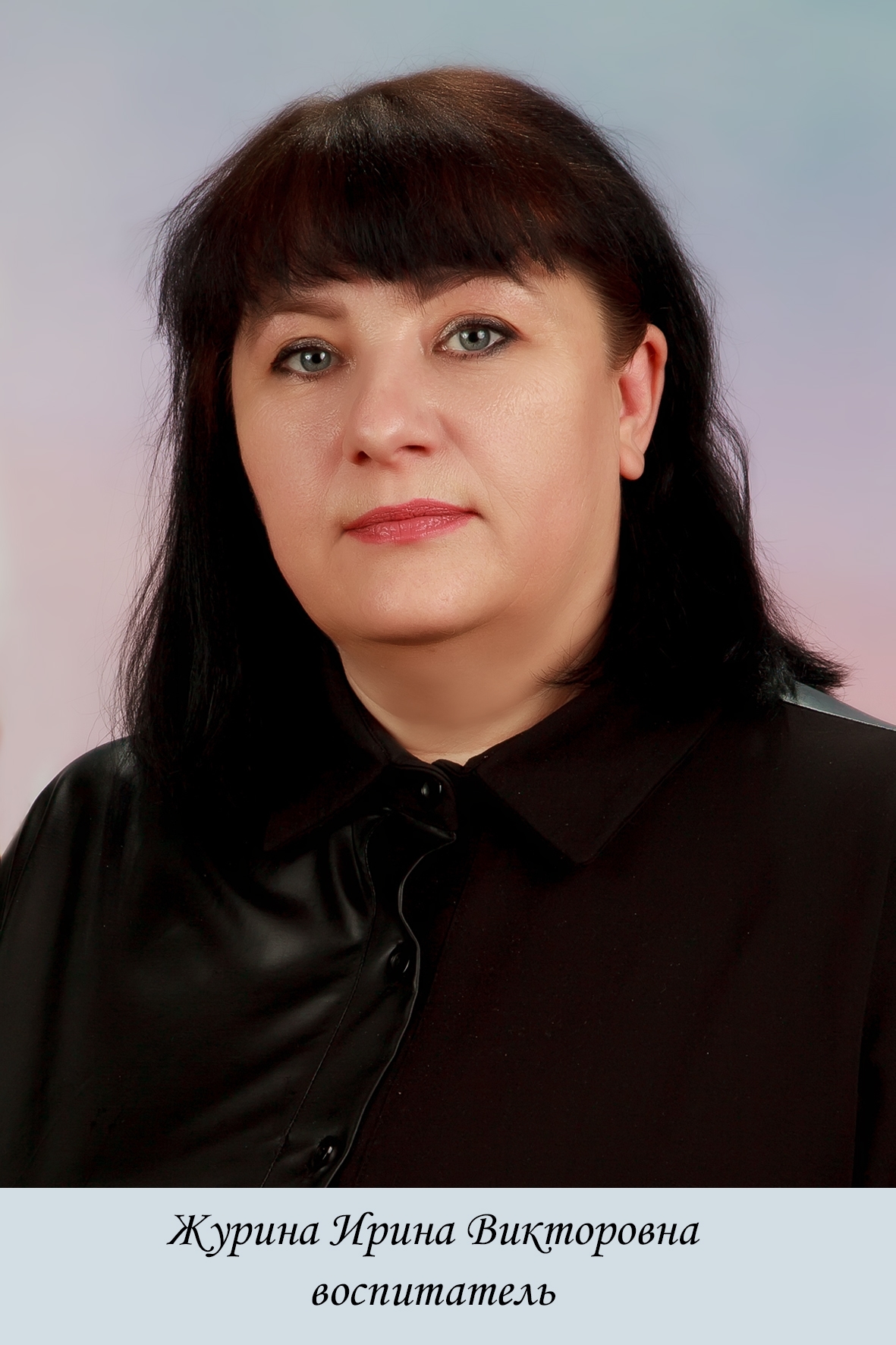 Журина Ирина Викторовна