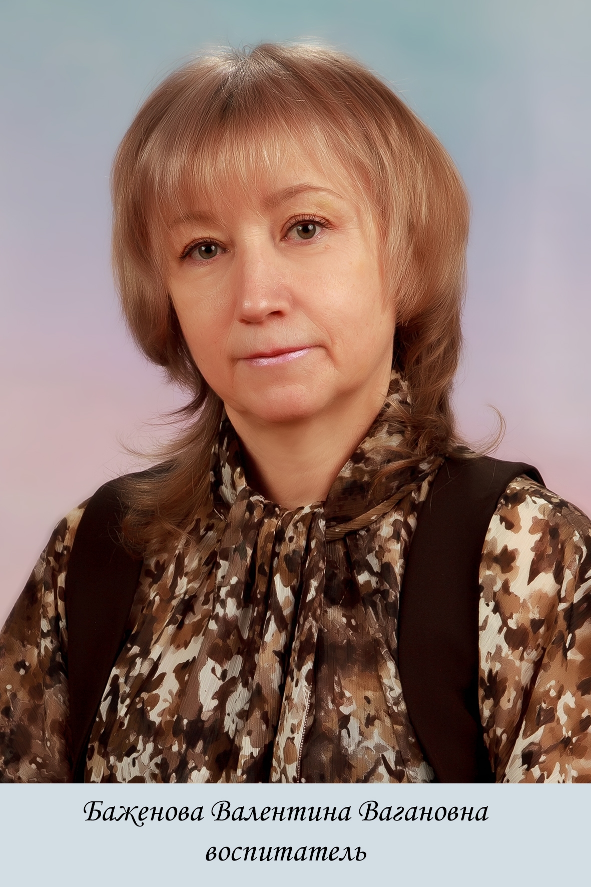 Баженова Валентина Вагановна