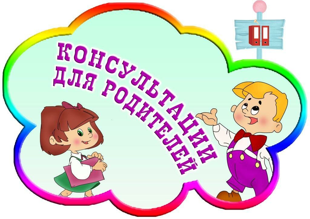 Для детского сада картинки для родителей